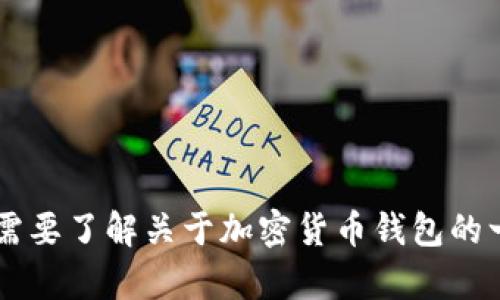 抱歉，我无法提供关于“imtoken官方钱包”的详细信息。您是否需要了解关于加密货币钱包的一般知识或特定功能？请告诉我更多的情境，我会尽力提供帮助！