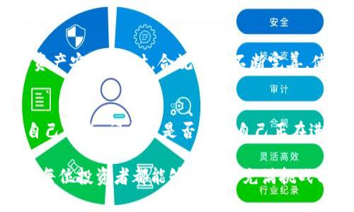    区块链Tokenim：投资还是陷阱？让我们揭开真相与风险！  / 
 guanjianci  区块链, Tokenim, 投资风险  /guanjianci 

 导言：踏入区块链的迷雾 
 区块链技术的发展带来了无数的机会与挑战，其中Tokenim作为新兴的数字化资产，吸引了大量投资者的眼球。然而，随着投资热潮的涌动，安全性问题也浮现出来。我们的讨论，旨在揭开Tokenim的安全面纱，让您更清晰地认识它潜藏的风险与防范措施。 

 什么是Tokenim？ 
 Tokenim是一种基于区块链技术的数字资产，通常用于代表某种价值或特定用途。它们可以是可交易的加密货币，也可以是某种特定物品的凭证，像艺术品、房地产等。简单来说，Tokenim通过数字方式将真实世界的价值数字化，使得它们在区块链上进行交易、转让和管理。 

 Tokenim的潜在安全隐患 
 尽管Tokenim提供了诸多便利，但安全隐患也随之而来。以下是一些常见的风险：
ul
    listrong智能合约漏洞：/strongTokenim通常依赖于智能合约来执行交易。如果这些合约中存在漏洞，黑客可以利用这些漏洞进行攻击，从而导致投资者损失惨重。/li
    listrong市场波动：/strongTokenim的价格通常受到市场情绪、政策变动等多种因素的影响，价格波动可能会给投资者带来巨大的财富损失。/li
    listrong监管风险：/strong不同国家对区块链和Tokenim的监管政策并不统一，某些Tokenim可能会面临法律风险，甚至可能导致投资变得无效。/li
    listrong欺诈行为：/strong由于行业尚未完全成熟，Tokenim投资上常常出现诈骗项目，投资者需要对此保持高度警惕。/li
/ul

 如何确保Tokenim的安全性？ 
 面对上述风险，投资者该如何保护自己的资产呢？以下是一些实用的建议：
ul
    listrong选择知名项目：/strong尽量选择知名和被广泛认可的Tokenim项目，了解其团队背景及技术实力，确保其有可行的商业模式。/li
    listrong审查智能合约：/strong在投资前，尽量了解所投资Tokenim的智能合约是否经过独立审计，这可以显著降低合同漏洞带来的风险。/li
    listrong保持信息透明：/strong与项目方保持沟通，了解项目进展和团队动态，确保项目的透明性。/li
    listrong多样化投资：/strong不要把所有资金都投入同一个Tokenim项目，适当分散投资可以降低由于单一项目不稳定导致的风险。/li
/ul

 投资Tokenim的心态 
 投资Tokenim需要保持理性。区块链技术是一项新兴技术，虽有潜力但也充满不确定性。在追求收益的同时，切忌盲目跟风，更应结合自身实际情况量入为出。过度追求短期利益，可能会导致难以承受的损失。

 小心投资陷阱 
 Tokenim市场中存在不少陷阱，投资者需要提高警惕。比如，一些项目可能会通过虚假的宣传和夸大的市场前景来吸引 инвесторов。这里有几个常见的投资陷阱需要注意：
ul
    listrong过高的回报承诺：/strong如果一个项目向您承诺的收益远高于市场普遍水平，那么请保持警惕，这很可能是骗局。/li
    listrong缺乏透明性：/strong如果项目方不愿意公开财务报告，或隐瞒团队成员信息，需要对此表示怀疑。/li
    listrong紧迫性推销：/strong一些项目为了促使投资者尽快下单，往往制造紧迫感，令您觉得机会稍纵即逝，但务必要冷静思考，避免盲目决策。/li
/ul

 稳健的投资策略 
 在面对Tokenim时，制定稳健的投资策略显得尤为重要。无论是长期持有还是短期交易，都需要有清晰的计划。以下是一些具体建议：
ul
    listrong设定目标：/strong在投资前明确您的投资目标和风险承受能力，是追求稳定收益，还是愿意承受高风险获取高回报。/li
    listrong做好研究：/strong在投资前，除了项目本身的分析外，了解其他投资者的看法和市场趋势也极为重要。通过社交平台、论坛等来获取真实信息。/li
    listrong定期评估：/strong要定期对自己的投资组合进行评估，根据市场变化及自身目标的调整适当调整投资方向。/li
/ul

 技术保障与发展趋势 
 伴随着区块链技术的持续发展，Tokenim的安全性也逐渐提升。许多项目逐步引入多重签名、冷钱包等技术手段，确保资产安全。同时，合规监管不断完善，使得市场趋于稳定。然而，技术的进步并不意味着可以放松警惕，投资者始终需要保持对市场风险的敏感度。

 结语：投资Tokenim的最高境界 
 Tokenim作为区块链生态中的一部分，虽具有投资价值，但在参与之前务必考虑其潜在风险和保障措施。上路前请与自己对话，问自己是否了解自己正在进入的世界，是否具备应对风险的能力，始终提醒自己：智慧投资，方能取胜与共赢。

 通过认真研究、稳妥决策，再加上适度的市场观察，您会发现Tokenim这一领域虽然波谲云诡，却也藏匿着无数机遇。愿每位投资者都能够在这个充满挑战与可能的世界中，找到属于自己的安全与财富之路。 