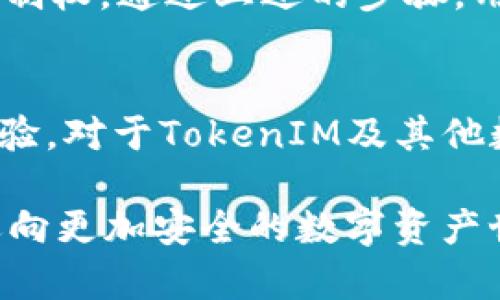   如何通过私钥成功找回遗失的TokenIM？挑战你的想象力！ / 
 guanjianci 私钥, TokenIM, 数字资产 /guanjianci 

引言：数字资产的保护与找回
在数字货币日益兴盛的今天，TokenIM作为一款流行的区块链应用程序，允许用户轻松管理自己的数字资产。然而，许多用户在使用过程中可能会遇到意外情况，比如丢失账户访问权限，这时，私钥就变得极其重要。那么，我们该如何利用私钥成功找回TokenIM中的资产呢？

私钥的基础知识
在深入探讨如何找回资产之前，了解私钥的作用是关键。私钥是生成区块链地址的基础，由一串复杂的字符组成，犹如你数字资产的钥匙，只有掌握了私钥，才能安全访问和管理你的资产。要记住，任何与私钥分享的信息都会风险你的数字资产安全，保护私钥的重要性不言而喻。

TokenIM的私钥管理
TokenIM的设计初衷是为用户提供便利的同时，确保他们的资产安全。当你创建账户时，TokenIM会生成一个与之对应的私钥，通常，私钥会以加密形式保存。不过，有些用户在安装应用或更换设备时，可能会面临私钥丢失或无法访问的风险。

步骤一：备份你的私钥
确保你已经妥善备份了私钥。最好的方法是写在纸上，存放在安全的地方，避免任何数字存储带来的泄露风险。定期检查并更新备份，保障你的隐私与资产安全。

步骤二：恢复账户访问
如果你丢失了TokenIM的访问权限，但手中仍然保存着私钥，别担心，恢复过程其实并不复杂。你可以按照以下步骤来找回你的账户：
ul
    li重新安装TokenIM应用程序，确保从正规渠道下载最新版本。/li
    li打开应用后，选择“导入钱包”或“恢复账户”选项。/li
    li系统会提示你输入私钥，确保在安全的环境下输入，避免他人偷窥。/li
    li一旦输入成功，TokenIM将重新生成你的账户，所有的数据和资产都将得以恢复。/li
/ul

步骤三：安全性检查
找回账户后，务必进行安全性检查。更新密码，增强账户的防护措施。可以考虑开启两步验证，确保账户不再受到威胁。同时，检查账户中的资产，确保所有的交易记录都正常。一旦发现异常，及时做出反应，保护您的数字资产。

常见问题与解决方案
在这个过程中，用户可能会面临一些常见的问题，比如input私钥格式问题、恢复失败，或是找不到私钥等。
h4私钥格式问题/h4
确保你输入的私钥格式正确，它通常是由字母和数字组成，并且位数固定。输入错误的私钥会导致无法恢复账户，因此在输入时要格外小心。

h4恢复失败/h4
如果在恢复过程中遇到失败的提示，有可能是由于私钥丢失或损坏，建议尽量找到原始的私钥进行恢复。

h4无法找到私钥/h4
如果你在丢失TokenIM访问权限时未妥善备份私钥，找回资产的可能性将大幅降低。为此，建议在使用区块链应用时始终保持对私钥的重视，将其视为数字资产的生命线。

总结：重视私钥，保障资产安全
无论是TokenIM还是其他数字资产管理工具，私钥始终是你安全访问和管理资产的基础。丢失私钥，等于丢失了对数字资产的控制权。通过上述的步骤，用户可以较为顺利地找回TokenIM中的资产。同时，牢记保护私钥的责任，定期检查和备份私钥，将为你的数字资产之旅保驾护航。

未来展望：数字资产的安全趋势
随着数字资产投资的普及，越来越多的用户开始关注安全性问题。未来，区块链技术将进一步资产管理，提升安全性，增强用户体验。对于TokenIM及其他数字资产管理工具来说，始终保持对私钥保护的重视，将是提升用户信任和保障资产安全的关键。 

只要我们重视私钥的管理，就能够在使用过程中减少各种潜在风险，从而真正体验到数字资产带来的便利与乐趣。让我们一起迈向更加安全的数字资产世界！