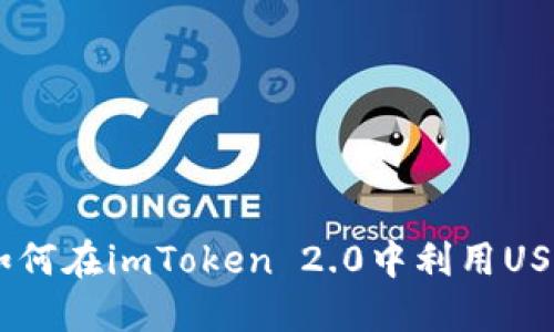 挑战传统金融：如何在imToken 2.0中利用USDT进行高效挖矿