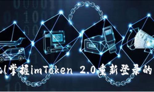 别再懊恼！掌握imToken 2.0重新登录的正确方式