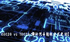 ERC20 vs TRC20：哪种代币转账方式更优？