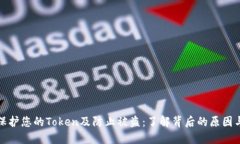 如何保护您的Token及防止被盗：了解背后的原因与