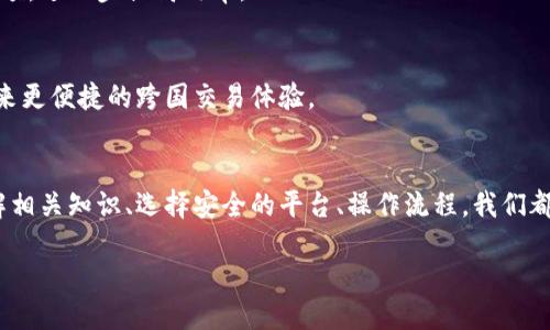 地钱包批量转账的终极挑战：让支付更高效与便捷！/地  
钱包, 批量转账, 电子支付/guanjianci

引言：现代支付时代的困扰
在这个快速发展的数字化时代，电子支付已经成为我们日常生活中不可或缺的一部分。无论是网购、餐饮消费，还是朋友之间的红包转账，钱包的使用都在不断增加。然而，当账单数量激增，需要进行批量转账时，许多用户感受到无形的压力。如何在繁杂的转账过程中，依然保持高效与便捷，成为现代用户面对的一大挑战。

为什么选择批量转账？
批量转账并非仅仅是数量上的优势，它实际上能够在多个层面上我们的支付体验。首先，对于企业来说，批量转账能够大幅减少人力投入，节省时间成本。其次，个人用户在进行多笔转账时，通常会遭遇冗长的操作，每次都要输入收款信息，不仅繁琐且易出错。通过一次性批量处理，能够一劳永逸地解决这一问题。

钱包批量转账的基本流程
钱包批量转账的流程并不复杂，主要分为以下几个步骤：
ol
    listrong选择钱包平台/strong：选择一个支持批量转账功能的钱包应用，比如支付宝、微信支付或者各类银行钱包。/li
    listrong导入转账信息/strong：根据平台要求，准备并导入收款人的信息，通常是通过Excel表格等形式完成。/li
    listrong确认金额及备注/strong：确认每笔转账的金额，可以根据需要进行备注，以便后续核对。/li
    listrong发起转账/strong：检查无误后，确认批量转账，完成支付。/li
    listrong查看转账明细/strong：支付完成后，查阅每笔转账的成功情况，以确保资金到位。/li
/ol

批量转账常见问题及解答
虽然批量转账的便利性显而易见，但仍旧有一些常见问题让用户感到困扰。以下是一些常见问题及解答，希望能够帮助您更好地使用这一功能。

h41. 批量转账是否支持跨平台使用？/h4
目前大多数钱包应用的批量转账功能是平台内的，不支持跨平台转账。这就意味着，如果您在某个钱包应用内进行批量转账，收款人也必须在同一个平台才能接收到款项。

h42. 有没有金额上限？/h4
是的，许多钱包平台对于单笔及批量转账都有一定的金额上限。这一限制主要是出于安全考虑，建议在转账前查阅相关规定，以免操作受限。

h43. 如何处理转账失败的情况？/h4
如果您的批量转账中有笔交易失败，钱包通常会在转账明细中显示失败原因。根据提示，您可以选择重新发起交易或联系平台客服寻求帮助。

提升批量转账效率的策略
为了在批量转账中提高效率，您可以考虑以下几种策略：

h41. 熟悉操作流程/h4
每个钱包平台的批量转账操作可能略有不同，提前花时间熟悉这些流程会大大减少实际操作中的时间消耗。

h42. 使用模板和快捷方式/h4
在钱包应用中，很多平台会允许您保存常用的收款人信息以及金额。在进行转账时，可以使用这些已保存的模板，避免重复输入。

h43. 组织转账名单/h4
在进行批量转账之前，建议先整理好需要转账的名单和金额，减轻操作时的思维负担。这不仅能提升效率，还能减少出错几率。

安全性与隐私保护
在进行财务操作时，安全性和隐私保护始终是用户最关注的方面。钱包批量转账虽然方便，但在使用时依然需要保持警惕，确保资金安全。

h41. 选择安全的支付平台/h4
确保所选用的钱包应用是知名的、评价良好的支付平台，查阅相关用户评价及安全合规认证，选择最符合您需求的产品。

h42. 定期修改密码/h4
密码是保护账户安全的第一道防线，建议用户定期更换密码，并使用组合复杂的密码以增强安全性。

h43. 开启双重认证/h4
绝大多数正规钱包应用都提供双重认证的功能。通过绑定手机号码或电子邮件，在进行关键操作时再进行一次验证，进一步增强账户安全性。

未来的发展及展望
随着技术的不断进步和用户需求的多元化，钱包批量转账的功能有望更加完善。支持多币种、多平台转账的趋势将逐渐成为主流，以满足全球化的支付需求。同时，随着区块链等新兴技术的兴起，未来的转账方式将更加安全、透明与高效。

h41. 区块链技术的应用/h4
未来的钱包转账可能会越来越多地融入区块链技术，极大地提升转账的透明度和安全性。这种技术为去中心化的交易提供了保障，有望减少转账过程中的滞后和成本。

h42. 更加智能化的支付方案/h4
人工智能的应用将为批量转账提供更为智能的解决方案。基于大数据分析，钱包应用可能会根据用户习惯和需求自动建议转账时间与金额，进一步提高效率。

h43. 全球范围内的支付互通/h4
未来，在全球支付环境不断变革的背景下，钱包批量转账将朝向更加国际化的方向发展，不同国家和地区间的边界将愈发模糊，为用户带来更便捷的跨国交易体验。

结语：拥抱批量转账新未来
钱包批量转账作为一种新兴的支付方式，确实为我们解决了许多传统支付中的烦恼。虽然在操作过程中可能会遇到一些问题，但通过了解相关知识、选择安全的平台、操作流程，我们都能在这条数字支付的道路上走得更加顺畅。未来的支付方式将更加智能和高效，让我们共同期待这场支付革命带来的便利与安宁。 

所以，不妨从现在开始，勇敢地尝试钱包的批量转账功能，告别繁琐的支付方式，迎接更加轻松愉快的转账体验吧！