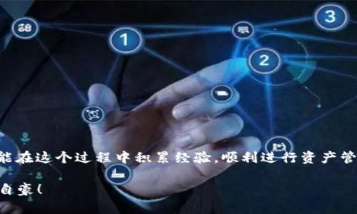  如何快速将火币的ETH转账到imToken 2.0？轻松应对数字货币转移挑战！ / 
 guanjianci 火币, imToken 2.0, ETH /guanjianci 

引言：数字货币转账的挑战与解决方案
在数字货币的世界中，转账动辄是日常操作，但常常给用户带来许多繁琐的步骤和不必要的困扰。以ETH为例，它在不同的平台及钱包之间的转移就需要一定的技巧和耐心。尤其是在将火币（Huobi）上的ETH转账到imToken 2.0这样的移动钱包时，许多用户在过程中遇到障碍。这不仅关乎资金的安全转移，还有可能影响用户在加密货币市场的操作时效。本文将详细解读如何顺利完成这一转账，并提供一些实用的提示，帮助你更高效地进行数字资产管理。

第一步：准备工作与账户设置
在进行ETH的转账之前，确保你在火币和imToken 2.0上都有账户。如果还未注册这些平台，建议你立即动手创建一个。注册过程通常简单，只需提供基本的身份信息及电子邮件地址，按照平台的指引完成验证。此外，为了确保转账的顺利进行，请确保你的imToken 2.0钱包已成功设置，并获得ETH接收地址。

要找到你的imToken 2.0的ETH接收地址，打开钱包应用，选择ETH，在“接收”部分，你将看到一串由字母和数字组成的地址。记下这个地址，确保没有复制错任何字符，因为在加密货币的世界中，一个小错误可能导致资产的丢失。

第二步：在火币平台执行转账操作
完成准备后，登录火币账户，进入资产管理界面。在这个界面上，找到“提币”或者“转账”选项，点击进入。下一步，你需要填写转账信息。输入刚才获取的imToken 2.0的ETH接收地址，并确保其格式正确。此时，还要注意以下几点：

ul
  listrong转账金额：/strong根据自己的需求选择要转账的ETH数量。/li
  listrong手续费：/strong火币通常会收取一定的网络手续费，转账前确保你账户的ETH余额足够覆盖费用。/li
  listrong验证信息：/strong在提交转账请求前，仔细核对所有信息，确保一切正确无误。/li
/ul

第三步：确认转账及安全性检查
确认信息无误后，就可以提交转账请求。转账后，你会收到一封确认邮件或者短信，此时请耐心等待。通常，网络确认会在几分钟到十几分钟内完成。为了保障资金安全，建议在此期间定期检查你的imToken 2.0钱包，查看ETH是否到账。

此外，一定要注意网络钓鱼或者其他骗局。在确认转账后，不要轻易点击任何可疑链接或透露你的私钥。如果有任何不明情况，及时联系相关平台客服进行核实。

第四步：转账后的数字资产管理
一旦ETH成功转账至imToken 2.0，你可以轻松地在钱包内查看余额，进行其他交易或投资。imToken 2.0不仅支持ETH，还是一种功能全面的钱包，可以安全地管理多种数字资产。

在此建议，定期备份你的钱包私钥以及助记词，这对于确保你的资产安全至关重要。同时，了解imToken 2.0提供的各种功能，包括去中心化交易所（DEX）的集成，可以更好地利用你拥有的数字资产。

常见问题及解决方案
在数字货币转账的过程中，许多用户可能会遇到一些问题。以下是一些常见问题及解决方案：

ul
  listrong转账失败怎么办？/strong 如果转账失败，首先检查网络状态，以及火币及imToken的服务状态。如果两者正常，尝试在火币重新发起转账，并重新核对接收地址。/li
  listrongETH未到账？/strong 在转账后，通常需要等待网络确认。可以在以太坊区块浏览器中输入你的交易哈希，查看交易状态。如果长时间未到账，需联系客服。/li
  listrong如何找回错误的转账？/strong 如果你因输入错误地址导致ETH发送错误地址，通常很难找回。在转账前务必要仔细核对，请务必小心。/li
/ul

结语：轻松应对数字货币转账的未来
随着数字货币的发展，掌握其使用方法显得愈发重要。将火币的ETH安全转账到imToken 2.0只是数字资产管理的第一步。学习如何有效、正确地进行这些操作，你能更好地适应瞬息万变的市场环境。希望你能在这个过程中积累经验，顺利进行资产管理与增值，享受数字经济带来的无限可能。

记住，数字货币虽然带来了许多便利，但也伴随着风险。在每一次交易中，保持警觉，理性投资，让你的财富在数字世界中不断增长。已经从火币成功转账到imToken 2.0的你，值得为自己的数字资产管理感到自豪！