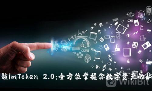 解锁imToken 2.0：全方位掌握你数字资产的秘密