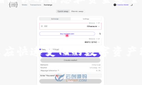   如何将小狐钱包中的资产顺利转移到imtoken钱包？ / 

 guanjianci 小狐钱包, imtoken, 钱包转移 /guanjianci 

引言：数字资产转移的挑战与机遇
在如今这个数字化迅速发展的时代，越来越多的人选择使用数字钱包来管理他们的资产。而在各种钱包之间转移资产，虽然听起来简单，但实际上可能会遇到诸多挑战。不论是因为操作不当导致的资产丢失，还是在转移过程中遭遇的技术问题，这些都可能让许多用户感到不知所措。今天，我们就来聊聊如何将小狐钱包中的资产顺利转移到imtoken钱包，帮助大家轻松应对这一挑战。

第一步：了解你的钱包
在进行任何转移操作之前，了解你的钱包是至关重要的。其中，小狐钱包作为比较受欢迎的数字钱包之一，提供了许多便捷的功能。通过小狐钱包，你可以方便地管理你的数字资产，包括比特币、以太坊及各种代币。同时，imtoken钱包也以其用户友好的界面和强大的功能受到用户青睐，尤其是在以太坊生态系统中的应用和代币的管理。
理解这两款钱包的基本功能和特点，将有助于你在完成资产转移时减少疑惑和错误。

第二步：备份与安全
在开始进行任何转移操作之前，务必确保你的资产安全。首先，备份你的小狐钱包。大多数数字钱包都有备份选项，将你的助记词、私钥等信息安全地存储起来，这是保护你数字资产的首要步骤。千万不要将这些信息随意分享或存放在不安全的地方。 
同时，一旦你准备好将资产转移到imtoken，确保下载并安装好imtoken，并注册好你的账户。为了防止意外情况发生，确保你能安全进入你的imtoken钱包，并再三确认账户地址的正确性。

第三步：获取imtoken钱包地址
在小狐钱包中转移资产时，你需要提供imtoken钱包的接收地址。打开imtoken钱包，找到“收款”或“资产”选项，复制你想要转入的数字资产的地址。请务必仔细检查所选择的资产类型，以确保地址的正确性，因为不同的资产在区块链上的地址是截然不同的。

第四步：在小狐钱包中进行转移
一旦你取得了imtoken的钱包地址，接下来就可以在小狐钱包中进行转移了。在小狐钱包中进入“转账”或同类功能，粘贴你刚刚复制的imtoken地址。填写你希望转移的金额，确保没有填写错误。
这一步骤是最容易出错的地方之一，所以要格外小心。例如，转账金额是否足够，是否足够支付转账手续费等，务必再确认一遍。完成以上步骤后，按照界面提示进行确认，你的转账请求就会被发送至区块链网络。

第五步：等待确认
一旦请求被提交，接下来你需要耐心等待区块链网络的确认。根据当前网络的拥堵情况，这一过程可能需要数分钟到数小时不等。在这一阶段，你可以使用区块链浏览器来查看你的交易状态，确认转账是否已经被成功处理。

第六步：在imtoken中确认到账
最后一步，等到移转的资产在区块链上得到确认后，你需要在imtoken钱包中查看你的账户余额。通常，系统会及时自动更新你的余额，确保你所转移的数量准确无误。如果一切顺利，你将在imtoken中看到你所转的资产。

可能遇到的问题及解决方案
在整个转移过程中，可能会遇到一些问题。例如，如果你发现转账延迟，首先检查网络是否正常或是否有其他技术问题。其次，如果 твоё资产没有到账，复查你的转账记录，确认交易状态。如果有疑问，可以尝试联系小狐钱包或imtoken的客服，获得更多帮助。

总结：轻松转移资产，享受数字时代的便利
通过以上步骤，你应能顺利将小狐钱包中的资产转移到imtoken。随着区块链技术的崛起，管理数字资产变得比以往任何时候都更加重要。在进行各种转账操作时，记得保持谨慎，确保你的信息和资金安全。
无论你是数字资产投资的新手，还是有一定经验的用户，了解并掌握钱包的使用是至关重要的技能。希望本篇文章能够帮助你顺利完成资产的转移，享受数字时代的便利与乐趣。

附录：资源与参考
在进行数字资产的管理时，除了掌握基本操作流程外，寻找权威和可靠的资源也是相当重要的。推荐一些官方网站和社群论坛，帮助自己及时获取最新的信息和技巧，以便更好地适应快速变化的数字资产环境。  
希望你在数字资产之旅中一切顺利！