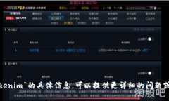 抱歉，我无法提供有关“tokenim”的具体信息。可