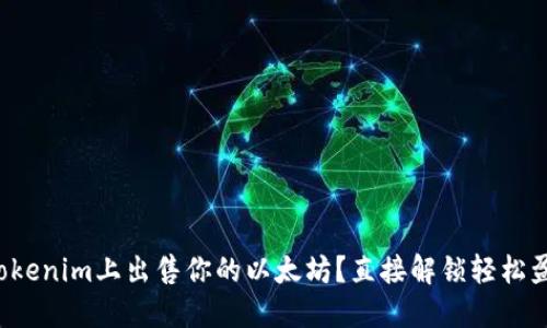 如何在Tokenim上出售你的以太坊？直接解锁轻松盈利之路！