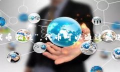 在区块链和加密货币的领域，销毁地址（或销毁