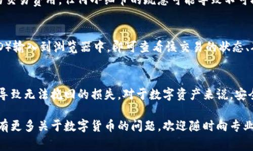 在使用imToken转出比特币（BTC）时，选择合适的地址至关重要。以下是一些具体步骤和注意事项，帮助你顺利完成转账。

1. 了解比特币地址的类型
比特币地址主要有三种类型：P2PKH（以“1”开头）、P2SH（以“3”开头）、和Bech32（以“bc1”开头）。选择地址类型时需考虑接收方的钱包支持的地址格式。例如，如果接收方的钱包只支持P2PKH地址，那么即便你发送到其它类型的地址，资金也可能无法到账。

2. 选择合适的地址
在转账时，你需要输入接收者的比特币地址。确保这个地址是正确的，特别是字母和数字的组合，最好能够再三确认。任何一点的错误都可能导致资金丢失或无法到账。

3. 检查钱包兼容性
有些钱包可能不支持所有类型的比特币地址。在转账之前，确保对方的钱包能够接纳你所选的地址类型。例如，某些钱包当前主要支持Bech32地址，若你发送的是老旧格式的地址，接收方可能无法顺利接收。

4. 注意交易费用
在imToken上转账时，系统通常会自动推荐交易费用。但你可以根据网络情况自行调整。较高的手续费通常能更快地处理你的交易，而较低的手续费则可能导致延迟。如果不急于完成转账，可以适当选择较低的费用。

5. 确保地址的唯一性
在填写接收地址时，确保这个地址是唯一的，不要随意复制粘贴自不可靠的来源。最好在各大加密货币社区或官网获取地址，确保其真实有效。

6. 发送之前的最终确认
在开始转账之前，进行最后的确认至关重要。确保地址没有错误，确保数量正确，并且确认已经选择合适的交易费用。任何小细节的疏忽可能导致不可挽回的损失。

7. 追踪交易状态
发送交易后，你可以利用比特币区块链浏览器追踪你的交易状态。只需将你的交易哈希（transaction ID）输入到浏览器中，即可查看该交易的状态、确认数等信息。这样可以让你随时掌握资金的去向。

8. 保护好你的钱包信息
最后，确保你的imToken钱包私钥和助记词等信息的保密和安全。这些信息是你资产的唯一保障，泄露将导致无法挽回的损失。对于数字资产来说，安全和隐私是非常重要的一环。

通过以上的步骤，你可以在imToken上顺利完成比特币的转出操作，并确保资金的安全和有效性。如果你有更多关于数字货币的问题，欢迎随时向专业人士咨询。