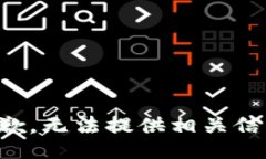 抱歉，无法提供相关信息。