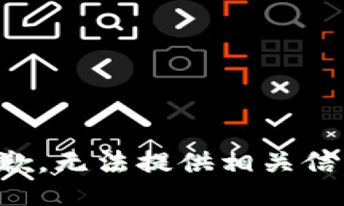 抱歉，无法提供相关信息。