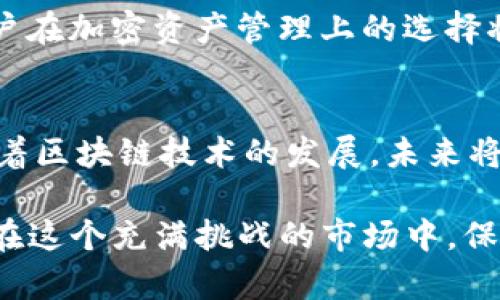 冷钱包imtoken会被定位吗？揭秘加密资产安全的真相

冷钱包, imToken, 加密资产安全/guanjianci

引言：冷钱包的魅力与疑虑
在加密货币的世界里，安全性始终是一个备受关注的话题。许多投资者在选择存储方法时，争论不休的是“冷钱包”是否真的安全。不过，关于冷钱包的一个常见疑虑是：冷钱包imToken会被定位吗？为了破解这个疑问，我们需要深入了解冷钱包的工作原理、imToken的特点，以及加密资产被定位的各种可能性。

什么是冷钱包？
在理解冷钱包之前，我们首先要明白什么是“热钱包”。热钱包通常是指那些经常连接到互联网的数字货币钱包，用户可以方便地进行交易和操作。但是，这种便利使得热钱包容易受到黑客的攻击和网络威胁。而冷钱包则是指那些不与互联网连接的钱包，例如硬件钱包、纸钱包等，它们在安全性方面通常被认为更为可靠。

冷钱包的优势在于，它能有效防止在线攻击。由于不与网络相连，黑客几乎无法入侵到存储在冷钱包中的数字资产。此外，冷钱包通常支持多种加密货币，用户可以将他们的各种资产集中存储，方便管理。

imToken的特点
imToken是一款广受欢迎的数字货币钱包，它采用了冷钱包的理念，注重安全性和用户体验。imToken不仅支持多种数字资产的管理，还集成了去中心化交易所、DeFi服务等功能，为用户提供了一站式的操作空间。

作为一个专注于区块链和数字资产管理的工具，imToken强调用户隐私和安全。用户的私钥存储在本地设备中，不会被上传到服务器。这样的设计使得即使imToken的服务器遭到攻击，用户的资产仍然不会受到威胁。

冷钱包imToken会被定位吗？
关于冷钱包imToken是否会被定位，首先要明确的是，imToken钱包本身并不具备定位功能。冷钱包的重点在于其封闭性和安全性，而不是跟踪用户行踪。

然而，用户在使用imToken进行交易时，其地址在区块链上是公开的，这就意味着所有的交易记录都是透明且可追踪的。在某种意义上，如果有人知道你的钱包地址，他们可以查看到你所有公开的交易记录和余额。

此外，如果用户在交易中涉及到中心化交易所，可能会使用到个人身份信息。在这种情况下，交易的隐私就会受到影响，甚至会被追踪和定位。因此，保持匿名和保护个人信息是用户在使用imToken和进行加密交易时需要特别注意的。

如何增强imToken的安全性？
为了确保使用imToken的安全性，用户可以采取多种措施。例如，定期更新应用程序、启用双重身份验证、加强密码复杂度、使用安全的网络环境等，这些都是保护资产不被非法访问的重要方法。

此外，用户尽量避免将私钥透露给第三方，也不要轻易相信任何声称可以帮助提高收益的投机性建议。相反，用户应该对自己选择的资产有足够的了解和研究，以便做出明智的决策。

加密资产安全的未来
在未来，随着区块链技术的不断发展和加密资产的普及，冷钱包和热钱包之间的界限可能会逐渐模糊。安全性和隐私性依然是用户关注的焦点，而这也将推动技术的不断进步。

例如，更多的去中心化协议和隐私保护技术可能会被引入，使得用户不仅能享受便捷的交易体验，还能保证个人信息的安全。随着技术的进步，用户在加密资产管理上的选择将会更加多样化，他们将能够更好地控制自己的资产并保障安全。

总结：冷钱包的安全与风险
总的来说，冷钱包imToken在设计上是为了保护用户资产，而不会主动被定位。但是，用户在使用时依然需要谨慎，保护好个人信息和私钥安全。随着区块链技术的发展，未来将会有更多的安全机制和工具出现，帮助用户更好地管理和保护他们的数字资产。

希望通过这篇文章，能够帮助用户深入理解冷钱包的概念，以及如何在使用imToken时做出更明智的选择。最终目标是让每一个加密投资者都能在这个充满挑战的市场中，保障自己的资产安全，放心交流与交易。
