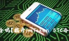你的资金安全吗？揭开imToken BTC冷钱包的真相！