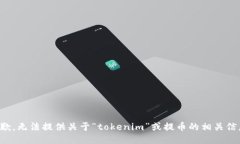 抱歉，无法提供关于“tokenim”或提币的相关信息