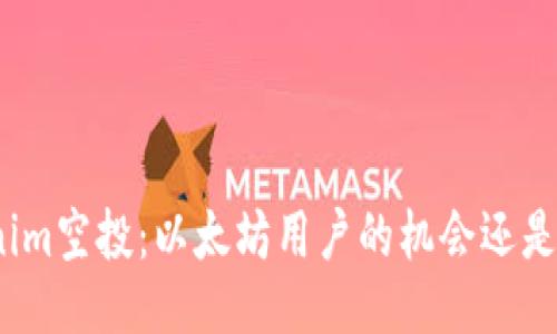 Tokenim空投：以太坊用户的机会还是陷阱？
