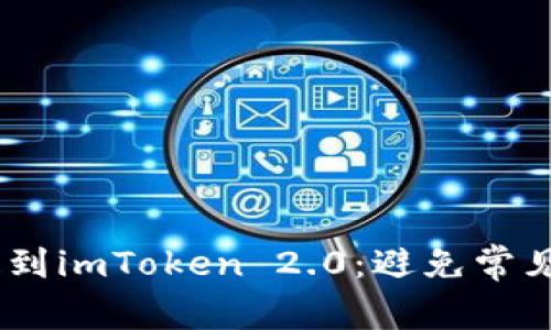 如何轻松将EOS币提到imToken 2.0：避免常见误区，确保顺利完成