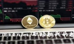 从OKEx提取到Tokenim：职场挑战的投机及应对策略