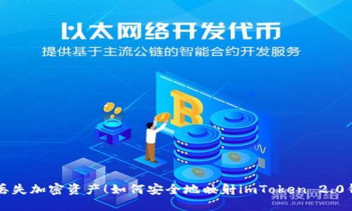 不再害怕丢失加密资产！如何安全地映射imToken 2.0钱包的私钥