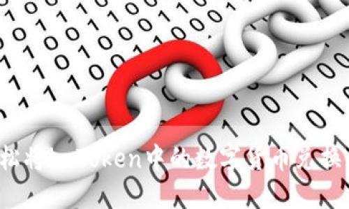 如何轻松将imToken中的数字货币兑换成现金？