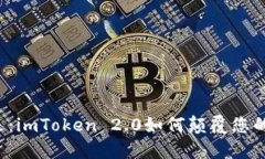 货币钱包的未来：imToken 2.0如何颠覆您的数字资产