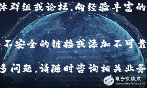 在使用 imToken 2.0 钱包时，如果您需要找到某个特定的合约地址，通常可以通过以下几种方式来实现。

1. 了解合约地址的含义
合约地址在区块链中是一个特定的地址，它代表一个智能合约，与用户的普通钱包地址不同。智能合约是自动执行的代码，存储在区块链上，允许用户进行各种交易和交互操作。每个合约都有一个独特的地址，能够确保在网络上唯一。

2. 通过 imToken 找到合约地址
要在 imToken 2.0 中找到合约地址，可以按照以下步骤操作：
ul
    listrong打开 imToken 应用：/strong确保您已经下载并登录到 imToken 2.0 钱包。/li
    listrong选择资产管理：/strong在主界面，点击“资产”选项以查看您的数字资产列表。/li
    listrong添加合约资产：/strong如果您想要添加一个特定的代币合约，点击右上角的“添加资产”按钮。/li
    listrong输入合约地址：/strong在弹出的搜索框中，输入您想要添加的合约地址。如果该合约地址有效，应用将自动识别并显示代币信息。/li
/ul

3. 从区块链浏览器获取合约地址
如果您不知道某个代币的合约地址，可以通过区块链浏览器（例如 Etherscan 或 BscScan）来查找。操作步骤如下：
ul
    listrong访问浏览器：/strong打开您选择的区块链浏览器，如 Etherscan（以太坊链）或 BscScan（币安智能链）。/li
    listrong搜索代币名称：/strong在搜索栏中输入代币的名称或符号。/li
    listrong找到合约地址：/strong从搜索结果中找到对应的代币，点击进入详情页面，查询合约地址信息。/li
/ul

4. 风险防范与安全性考虑
在添加合约地址时，请务必确保其来源的可靠性。有些合约可能是恶意的，掉入错误合约可能会导致资产损失。建议从官方渠道获取合约地址，或参考知名的加密货币社区来验证信息。

5. 社区与支持
如果您仍然有疑问或无法找到满意的合约地址，可以向 imToken 的官方社区寻求帮助。加入社交媒体群组或论坛，向经验丰富的用户请教，往往可以得到快速而有效的解决方案。

总结
在 imToken 2.0 中找到合约地址并不复杂，只需遵循上述步骤即可。记得始终保持警惕，以防止进入不安全的链接或添加不可靠的合约地址。当您掌握了这一过程后，管理和交易您的数字资产将变得更加轻松和安全。

通过这些内容，我希望能帮助您更清晰地理解 imToken 2.0 中合约地址的获取和使用方法。若有更多问题，请随时咨询相关业务的支持人员或参考更多资料进行学习。