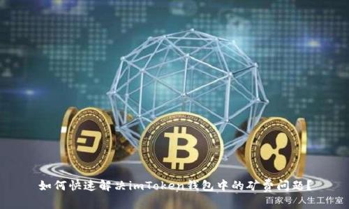 如何快速解决imToken钱包中的矿费问题？