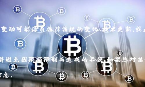 关于“tokenim限额多少”，您的问题可能涉及特定的平台或服务的token使用限制。由于我的知识截至到2023年10月，无法查找实时数据或特定的token信息，我可以为您提供一些常见的与token相关的具体信息和背景。

### 1. 什么是Token？
Token的定义与用途
在加密货币和区块链的语境中，token通常是指在特定区块链网络上的一种数字资产。它们可以代表多种价值，像货币、商品、投票权等。Token的种类很多，主要可以分为两大类：公有链token（如比特币、以太坊）和私有链token（通常是在特定项目或平台上使用的）。

### 2. Token的种类
不同类型的Token
Token可以根据其功能进一步细分为几个类别，包括但不限于：
ul
    listrong实用型token：/strong这些token通常用于项目或平台内的特定目的，如支付服务费用或参与项目的生态系统。/li
    listrong证券型token：/strong这类token代表了对公司或资产的所有权，通常涉及投资权益。/li
    listrong稳定币：/strong这些token的价值与某种稳定资产（如美元、黄金等）挂钩，目的是减少价格波动。/li
/ul

### 3. Token的限额
Token使用和转账的限额
不同平台对于token的使用和转账可能会设置不同的限额。这些限额通常是基于多种因素，比如：平台的安全性、用户验证方式、以及国家法规等。有些平台可能会根据用户的认证水平、账户信誉等因素提供更高的限额。

### 4. 如何查询Token限额
查询token限额的途径
要查询特定平台的token限额，您可以：
ul
    listrong访问官方文档：/strong大多数区块链平台会在其官方网站或用户手册中列出token的限额及相关政策。/li
    listrong联系客服：/strong如果找不到相关信息，可以直接联系平台的客服团队，获取更准确的答复。/li
    listrong社区论坛：/strong通过社区论坛或社交媒体了解其他用户的经验和问题，您很可能能获得实用的信息。/li
/ul

### 5. Token限额的影响因素
影响token限额的主要因素
在考量token限额时，需要理解以下关键因素：
ul
    listrong安全性：/strong平台为了防止洗钱、诈骗等行为，通常会设置不同级别的限额。/li
    listrong用户的风险承受能力：/strong一些平台会根据用户的身份验证等级，决定给予的转账和交易限额。/li
    listrong法律与合规：/strong不同国家对加密货币的监管力度不同，这影响了相关服务的设计和实施。/li
/ul

### 6. Token限额的变动
Token限额是否会变化？
是的，token的使用限额是可以变化的。平台可能会定期审查并更新其政策，以保障用户的安全和合规性。这种变动可能源自法律法规的变化、技术更新，或者平台对市场情况的新评估。

### 结论
总结与建议
了解token的限额对于用户的交易和投资行为至关重要。掌握相关信息，可以帮助您更合理地规划投资策略，并避免因限额限制而造成的不便。如果您对某个平台的token限额存有疑虑，及时查询官方信息或与客服沟通是非常明智的做法。

希望这些信息能帮助您更清楚地了解token的限额情况。如需更具体的问答，建议提供更详细的平台或情境信息。