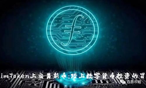 如何在imToken上交易新币：踏上数字货币投资的冒险之旅