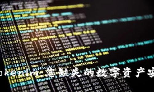 以太坊钱包和Tokenim：您缺失的数字资产安全钥匙是哪个？