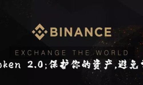 掌握imToken 2.0：保护你的资产，避免常见误区！