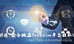 如何快速、安全地在Tokenim平台提取USDT？