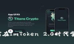 从0到1000万：如何在ImToken 2.0时代掌握数字资产的
