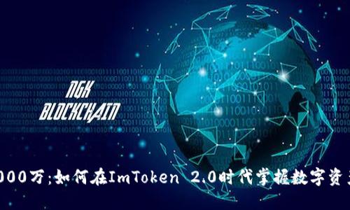 从0到1000万：如何在ImToken 2.0时代掌握数字资产的未来