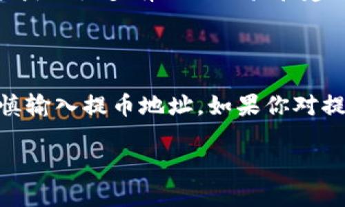 在Indodax交易所提币的完整指南

在如今这个数字货币盛行的时代，越来越多的人开始选择在交易所进行交易和投资。Indodax作为印尼最大的数字货币交易平台之一，提供了多样的交易选项和便利的提币功能。但对于新手用户来说，提币过程可能显得有些复杂。在这篇文章中，我们将详细讲解Indodax交易所的提币流程，让你的提币体验简单无忧。

步骤一：注册并完成身份验证

在你能够提币之前，首先需要在Indodax注册一个账户。这个过程相对简单，你只需要提供一个有效的电子邮件地址，并设置一个强密码。注册之后，Indodax会要求你进行身份验证，以确保账户的安全。

完成身份验证的主要步骤包括上传有效的身份证明文件和面部识别。当你的身份得到确认后，你就可以开始进行交易，并且提币功能也将随之开启。

步骤二：启用两步验证

为了提高账户的安全性，建议启用两步验证（2FA）。如果有人试图未经授权访问你的账户，2FA将为你的资金提供额外的保护。你可以选择使用Google Authenticator应用程序来生成用于登录和提币的动态码。

步骤三：找到提币选项

登录你的Indodax账户后，点击界面上方的“钱包”选项。在钱包页面，选择你想要提取的数字货币，例如比特币或以太坊。在相应的货币部分，寻找“提币”或“提现”按钮。点击后，将会弹出提币页面。

步骤四：填写提币信息

在提币页面，你需要输入几个关键信息：
ul
listrong提币地址/strong：确保你输入的是正确的加密货币钱包地址。错误的地址将导致提币失败，并可能导致资金损失。/li
listrong提币金额/strong：决定你想要提取的金额，这里注意要留意交易所提币的最低限额和费用。/li
listrong备注信息/strong：部分用户可能希望在提币时附加备注，但这通常是可选的，并不是必要的。/li
/ul

步骤五：确认提币请求

在你填写完所有必要信息后，仔细检查保证信息的正确性。特别是提币地址，一旦提交，你的资金可能无法找回。确认无误后，点击“提交”或“确认”按钮。

此时，Indodax会向你注册的电子邮箱以及手机发送一封确认邮件或短信。你需要确认这个提币请求以完成操作。这一步骤是为了防止未经授权的提币，增强账户安全性。

步骤六：等待处理

一旦你确认了提币请求，你需要等待一定的时间，交易所会处理你的请求。提币处理的时间长短取决于当前网络的拥挤程度以及交易所的处理速度。通常情况下，比特币的提币会比较快，而其他一些加密货币的提取可能需要更长的时间。

步骤七：检查提币状态

在提币请求提交后，你可以在你的钱包页面查看提币的状态。Indodax会标示出处理状态，以便你随时关注提币的进展。一旦提币成功，你会在钱包记录中看到这笔交易的详细信息，包括交易ID、提币数额、费用和时间等。

遇到问题怎么办？

在提币的过程中，可能会遇到各种问题，比如提币地址错误、网络延迟等。在这种情况下，不要恐慌。首先，确保你输入的信息是准确的，若发现错误，请尽早联系Indodax客服，寻求解决方案。

Indodax也提供了详细的帮助文档和常见问题解答，你可以在网页上找到相关信息。此外，加入Indodax的社交媒体或论坛，和其他用户交流，也能获取很多有用的经验和建议。

总结

提币看似复杂，但只要按照上面所讲的步骤进行，便能顺利完成。在此过程中，安全性永远放在第一位。确保你使用强密码、启用两步验证，并且谨慎输入提币地址。如果你对提币流程还有任何疑问，欢迎随时与Indodax客服联系。在这个瞬息万变的数字货币世界里，保持冷静和理智，是每位投资者应有的态度。

掌握Indodax提币秘笈，轻松应对数字货币提取挑战