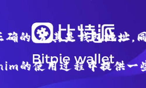   如何顺利将代币转移到Tokenim平台？ / 

 guanjianci 代币, Tokenim, 加密货币 /guanjianci 

引言
随着区块链技术的快速发展，越来越多的人开始涉足加密货币的世界。在这个复杂而充满活力的领域中，Tokenim作为一个新兴的平台，吸引了大量用户的关注。许多新手用户可能会对如何将代币转移到Tokenim平台感到困惑。如果你也是其中之一，那么本文将详细为你解答这个问题，让你在代币转移的过程中如鱼得水，避免不必要的错误。

理解Tokenim平台
在探讨如何将代币转移到Tokenim之前，我们首先来简要了解一下Tokenim是什么。Tokenim是一个专门用于加密货币交易的平台，它提供丰富的交易选项，帮助用户实现资产的增值和管理。无论你是初学者还是有经验的加密货币投资者，Tokenim都能为你提供一系列有利的工具和功能。

准备工作
在开始转移代币之前，有几个关键步骤需要完成，以确保整个过程顺利进行。首先，你需要在Tokenim平台上创建一个账户。这是一个简单的过程，通常只需提供电子邮件地址和设置一个安全密码即可。完成注册后，你将获得一个唯一的钱包地址，这是转移代币的关键。

获得你的Tokenim钱包地址
获取Tokenim钱包地址是成功转移代币的第一步。登录你的Tokenim账户，通常在用户仪表板中可以找到“钱包”或“资金”选项。在这里，你将看到你的钱包地址和二维码，这便是你用来接收代币的地址。请务必仔细复制地址，在后续的代币转移操作中不要出现错误。

选择合适的代币网络
在转移代币之前，另一个重要的因素是确认你将要转移的代币类型以及相应的网络。例如，以太坊上的代币与币安智能链上的代币在转移过程中使用不同的协议和地址格式。如果网络选择错误，可能导致代币丢失。因此，确保你在Tokenim上创建了相应的代币钱包，并选择正确的网络。

从其他钱包转移代币
完成上述准备工作后，就可以从你其他的钱包或平台转移代币了。这通常涉及到几个简单的步骤：登录你持有代币的另一个钱包，为你选择的代币点击“转账”或“发送”按钮，然后粘贴你的Tokenim钱包地址。确保在填写转账金额时核对无误，避免因操作失误而导致资金损失。

支付交易费用
加密货币的转移通常需要支付一定的交易费用，这被称为“矿工费”或“交易费”。这个费用是用于激励网络中的矿工处理你的交易。不同的网络和代币，其交易费用各自不同。因此，在转移时请务必确认账户中有足够的余额来支付这笔费用，否则交易可能会失败。

确认交易
发起代币转移后，通常系统会生成一个交易哈希（Transaction Hash）。你可以使用这个哈希在相应的区块浏览器中查询交易状态，以确认是否成功转移。如果一切顺利，交易将会在几分钟内被确认，然后你就可以在Tokenim的账户中看到你的代币了。

处理延迟和问题
尽管转移代币的过程大多是顺利的，但在某些情况下，你可能会遇到延迟或者其他问题。如果你的交易已经被发送但还没有到达Tokenim，建议你检查区块链上的交易状态，有时会因为网络拥堵导致确认时间较长。如果长时间未到账，可以考虑联系Tokenim的客服寻求帮助，他们会提供更专业的支持和解决方案。

总结与注意事项
将代币转移到Tokenim的过程并不复杂，只要你牢记上述步骤，便能有效避免常见的问题。然而，在整个操作过程中，请始终保持警惕，确保你输入的信息都是正确的，尤其是钱包地址。同时，尽量选择在网络使用高峰时段以外的时间进行转移，这样能有效减少交易延迟的可能性。

通过了解Tokenim平台以及代币转移的流程，您将能够充分利用这个平台，为您的加密货币投资之旅铺平道路。希望这篇文章能对您有所帮助，并为您在Tokenim的使用过程中提供一些实用的建议和指导。