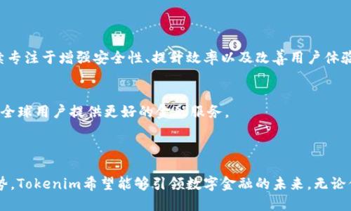 Tokenim 是一个基于区块链的网络，主要致力于为数字资产提供安全、快速的交易解决方案。Tokenim的设计旨在通过去中心化的方式，确保交易的透明度和不可篡改性，同时提供高效的用户体验。该网络利用智能合约技术，使得用户能够在没有中介的情况下进行各种金融交易。

### Tokenim的核心特点

去中心化的安全性
Tokenim的去中心化特性确保了整个网络不受单一实体的控制。这种结构不仅提高了系统的抗攻击能力，还保障了数据的透明性与安全性。用户的交易记录均存储在区块链上，任何人都可以检索与验证，从而降低了欺诈的可能性。

高效的交易处理
Tokenim采用了先进的共识算法，能够快速处理大量交易。其设计目标是实现几秒钟内完成确认，极大地提升了用户的交易体验。同时，该网络也能够支持高频交易，这对于金融机构和高频交易者尤为重要。

智能合约的应用
Tokenim利用智能合约技术自动执行合约条款，确保了交易的准确性和可靠性。从房产转让到保险理赔，许多传统行业都可以借助智能合约实现自动化和透明化，降低交易成本。

### Tokenim的生态环境

开发者友好的平台
Tokenim提供了一套完善的开发工具和API，使开发者能够轻松创建和部署自己的去中心化应用（DApps）。这为创新提供了良好的平台，许多初创企业和技术团队纷纷在Tokenim上开展新项目。

丰富的用户体验
为了确保用户能够轻松上手，Tokenim注重用户体验的设计。其界面友好、流程简洁，使得即便是初学者也能快速理解如何进行数字资产的交易和管理。同时，Tokenim社区也提供多种支持渠道，解答用户在使用过程中遇到的各种问题。

数字资产的价值管理
Tokenim还提供了多种金融工具，帮助用户更好地管理和增值自己的数字资产。从投资组合管理到风险评估，用户可以通过Tokenim更好地控制自己的资产，投资回报。

### Tokenim与传统金融的结合

促进金融普惠
Tokenim致力于打破传统金融的壁垒，使得更多人能够参与到金融市场中。其低门槛、低成本的特点使得无论是个人用户还是小型企业都能受益，从而实现金融普惠的理想。

与金融机构的合作
Tokenim积极寻求与传统金融机构合作，以拓展其业务范围和应用场景。通过与银行和金融服务公司的合作，Tokenim能够将区块链技术引入更多传统业务中，推动行业的数字化转型。

### 未来展望

不断创新与完善
随着区块链技术的发展，Tokenim也不断进行创新与完善。从新技术的引入到产品功能的升级，Tokenim希望始终处于行业的前沿。未来，它将继续专注于增强安全性、提升效率以及改善用户体验。

全球化的愿景
Tokenim不仅仅是一个地方性的网络，它的愿景是成为全球领先的数字资产交易平台。通过拓展国际市场，Tokenim计划吸引更多的用户参与，为全球用户提供更好的金融服务。

### 结语

Tokenim正致力于为用户创造一个安全、高效、友好的数字资产交易环境。通过去中心化的架构、高速的交易处理、智能合约的应用等多方面的优势，Tokenim希望能够引领数字金融的未来。无论你是投资者、开发者还是普通用户，Tokenim都为您提供了一个全新的平台。随着未来数字经济的不断发展，Tokenim也将迎来更广阔的发展空间。