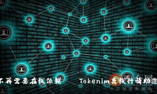 为什么您不再需要在线依赖——Tokenim离线行情助您掌控市场！
