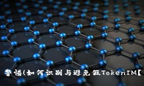 警惕！如何识别与避免假TokenIM？