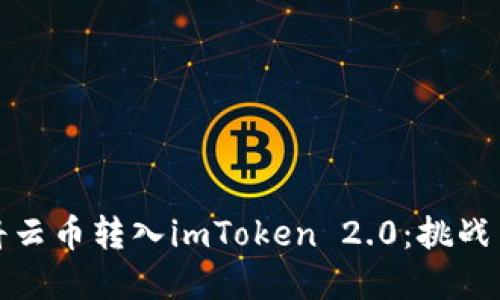 如何高效将云币转入imToken 2.0：挑战与解决方案