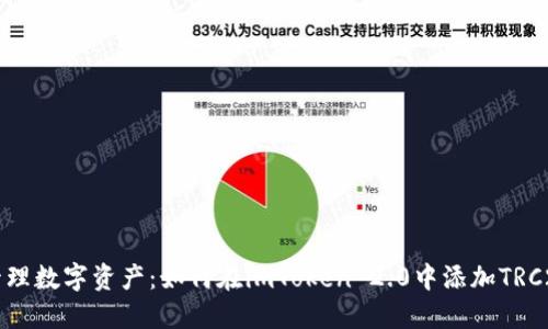 轻松管理数字资产：如何在imToken 2.0中添加TRC20代币