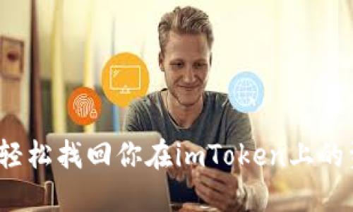 如何轻松找回你在imToken上的资产？
