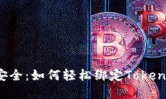 让钱包更安全：如何轻松绑定Tokenim和微信？