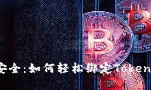让钱包更安全：如何轻松绑定Tokenim和微信？