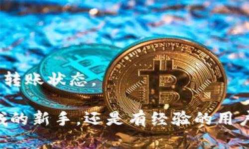 要将USDT转入ImToken 2.0冷钱包，您可以按照以下步骤进行操作。ImToken 2.0是一款流行的数字钱包应用程序，支持多种加密货币，包括USDT。此过程简单明了，适合所有用户，特别是新手。

步骤一：下载并安装ImToken 2.0

首先，确保您已经在手机上下载并安装了ImToken 2.0。您可以前往App Store（iOS设备）或Google Play（Android设备）进行搜索和下载。安装完成后，打开应用程序。

步骤二：创建或导入钱包

如果您是第一次使用ImToken，可以选择创建一个新的钱包。在创建过程中，您需要设置一个安全的密码，并备份助记词，这对于钱包的安全非常重要。一旦您创建了钱包，就会看到一个钱包地址，可以用来接收USDT。如果您已经有一个钱包，则可以选择导入钱包，只需输入您的助记词或私钥。

步骤三：获取USDT钱包地址

在ImToken主页中，选择“钱包”选项。然后在列表中找到USDT，点击它进入USDT的详细页面。在这里，您将看到“接收”按钮，点击后，您会得到您的USDT钱包地址。它通常由一串字母和数字组成，可以选择将其复制或生成二维码。

步骤四：选择转账方式

接下来，您可以选择将USDT从其他地方转移到ImToken钱包。这可以是您其他的钱包，交易所账户，或其他钱包应用。进入您要转出USDT的钱包或交易所，并选择USDT，然后找到“转账”或“提币”的选项。

步骤五：输入转账信息

在转账界面，您需要输入以下信息：
ul
    li接收地址：粘贴您在ImToken中获取的USDT钱包地址。/li
    li转账金额：输入您希望转移的USDT数量。/li
    li手续费：某些交易平台会收取手续费，不同的手续费会影响到账时间和金额。/li
/ul

步骤六：确认转账

在确认转账信息后，仔细检查接收地址和金额是否正确。检查无误后，确认转账。根据您使用的钱包或交易所，您可能需要进行额外的身份验证，例如输入验证码或双重身份验证码。

步骤七：等待转账确认

转账完成后，您需要等待区块链网络确认交易。转账时间取决于网络的拥塞程度。一般来说，USDT在以太坊网络上的转账速度较快，但在网络繁忙时可能会有所延迟。您可以在ImToken中查看USDT的余额是否已更新。

如何确保安全

在使用任何数字货币钱包时，安全性永远是一个重要考虑因素。确保您已将您的助记词和私钥安全保存，不要将这些信息分享给任何人。此外，尽量使用官方渠道下载应用程序，以防止钓鱼网站或恶意软件。

总结

通过以上步骤，您可以顺利将USDT转入ImToken 2.0冷钱包。无论您是新手还是已经有经验的用户，只要按照流程操作，就能轻松完成转账。请记得保持对安全的警惕，把您的资产保护好。 

常见问题解答

strong问：转账的手续费一般是多少？/strong
答：手续费根据当时网络的拥堵情况而有所不同。在以太坊网络上，手续费会根据Gas价格波动，您可以在转账时看到预估的手续费。

strong问：如果我输入错误的钱包地址会怎样？/strong
答：如果您输入了错误的钱包地址，转账会成功，但是您的资产可能会永久丢失。因此，务必仔细检查地址的正确性。

strong问：转账需要多长时间？/strong
答：一般来说，USDT转账在几分钟内就能完成，但在网络繁忙的时候可能会有所延迟。您可以通过ImToken或者区块链浏览器来查看转账状态。

希望以上步骤和信息能够帮助您轻松地将USDT转入ImToken 2.0冷钱包，并确保您的加密资产安全投资。无论您是刚接触这个领域的新手，还是有经验的用户，都能从中获益。通过了解和掌握这些步骤，您将能够更从容、自信地参与到数字货币的生态中。