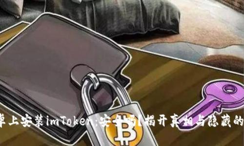 在安卓上安装imToken：安全吗？揭开真相与隐藏的风险！