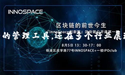 Tokenim是基于区块链技术的一个项目，主要致力于提供高效、安全和透明的数字资产交易和管理服务。Tokenim链常常被作为去中心化应用（DApp）和智能合约的平台，供开发者和企业进行区块链相关的创新和应用。

### Tokenim的特点

#### 去中心化
Tokenim区块链的一个显著特征是其去中心化的架构。这意味着没有单一的实体控制整个网络，所有的交易和数据都是分散在众多节点上。这为用户提供了更高的安全性和透明度，降低了数据被篡改的风险。

#### 智能合约
Tokenim支持智能合约功能，开发者可以根据需求编写代码，自动执行合约条款。这极大提高了交易效率，消除了人为干预的必要。此外，智能合约还可用于多种应用场景，如供应链管理、金融服务等。

#### 快速交易
与许多传统金融机构相比，Tokenim链能提供更快的交易确认时间。这一特点使得用户能够在极短的时间内完成交易，适合需要快速流转资金的场景。

### Tokenim的应用场景

#### 数字资产管理
Tokenim允许用户创建、管理和交易各种数字资产，如代币、虚拟货币等。由于其去中心化的特性，用户对自己的资产拥有完全的控制权。

#### 跨境支付
传统跨境支付通常需要经过多个中介，耗时且费用昂贵。而Tokenim借助区块链技术，可以实现几乎实时的跨境支付，大幅降低交易成本。

#### 供应链透明化
在供应链领域，Tokenim可以追踪商品从生产到消费的每一步，确保信息的真实性和透明度。这对于防止伪劣商品、减少欺诈行为具有重要意义。

### Tokenim的未来趋势

随着区块链技术的不断发展，Tokenim也在积极探索新的应用模式和技术升级。例如，通过引入更多的跨链技术，Tokenim希望实现与其他区块链的互通，从而拓展其生态系统。同时，随着政策法规的完善，Tokenim未来在合规方面也会更加顺利，为用户提供更加安全的交易环境。

### 总结

Tokenim作为一个新兴的区块链项目，凭借其去中心化、快速和安全的特点，正逐渐受到用户的青睐。它不仅提供了数字资产的管理工具，还在多个行业展现了应用潜力。在未来，随着技术的进步和市场的接受度提高，Tokenim有望在区块链领域占据一席之地。

如果你对Tokenim感兴趣，建议密切关注其官方网站和社区动态，以获取最新的信息和发展。