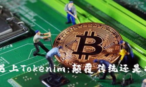 当ETH挖矿遇上Tokenim：颠覆传统还是掘金新风口？