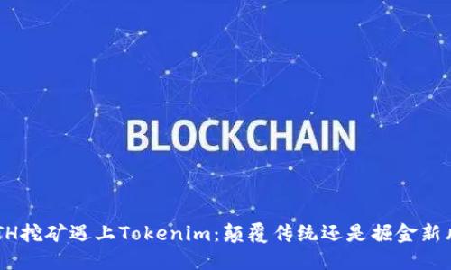 当ETH挖矿遇上Tokenim：颠覆传统还是掘金新风口？